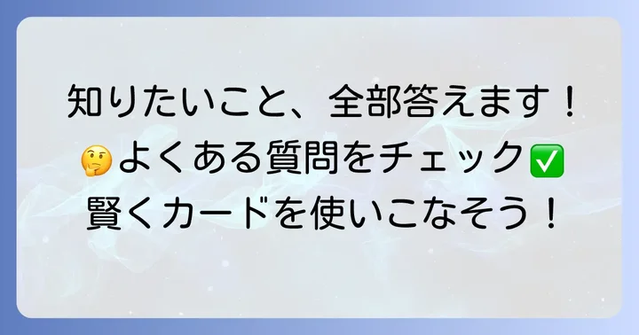 よくある質問