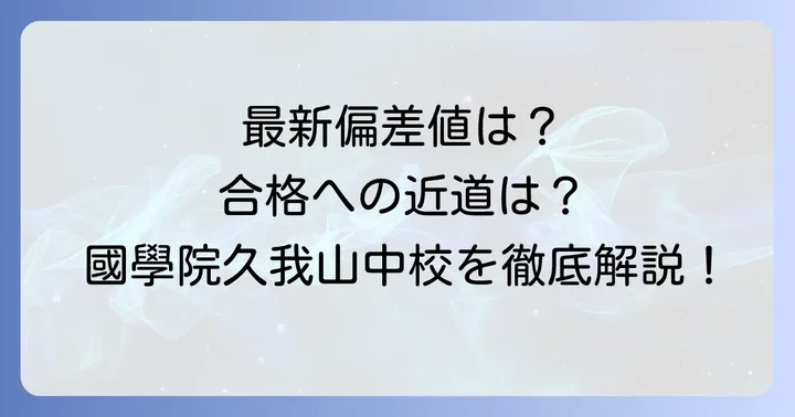 國學院久我山中学の偏差値【2025年度最新版】