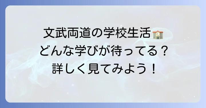 國學院久我山中学の教育方針と学校生活
