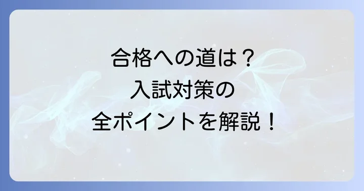 國學院久我山中学の入試情報と合格への進め方