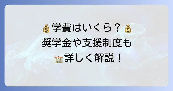 國學院久我山中学の学費と支援制度