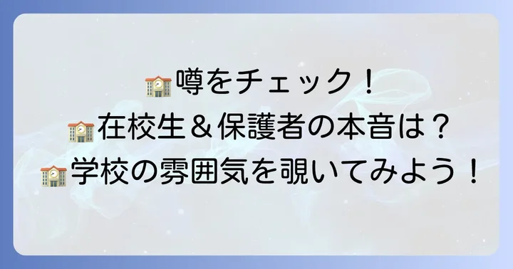 國學院久我山中学の評判・口コミと学校の雰囲気