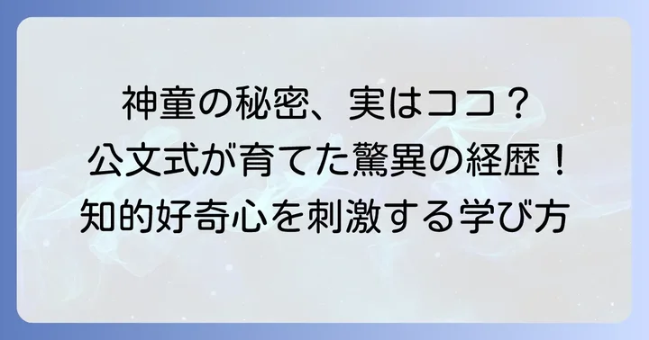 河野玄斗さんの驚異的な経歴と公文式との出会い
