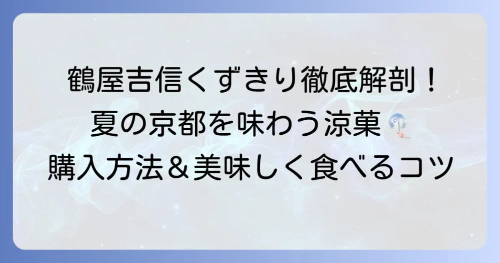 鶴屋吉信のくずきりの魅力と購入方法、美味しい食べ方まで徹底解説
