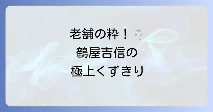 鶴屋吉信くずきりとは？老舗が織りなす夏の涼菓の極み