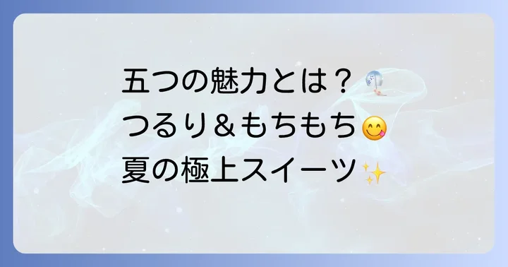 鶴屋吉信くずきりの五つの魅力