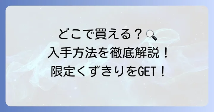 鶴屋吉信くずきりはどこで買える？購入方法を詳しく解説