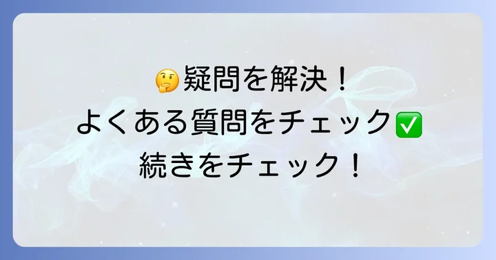鶴屋吉信くずきりに関するよくある質問