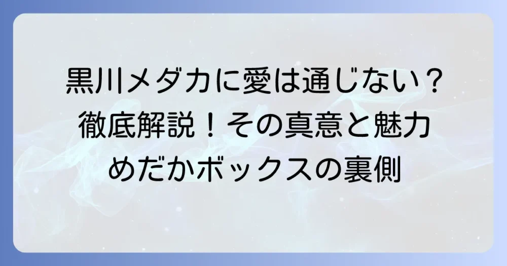 黒川メダカに私の可愛いが通じない？その真意とキャラクターの魅力に迫る徹底解説