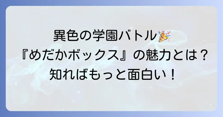『めだかボックス』とは？西尾維新が描く異色の学園バトル漫画の魅力