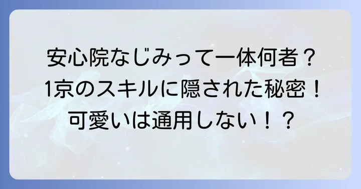 安心院なじみの計り知れない魅力とは？彼女が愛される理由