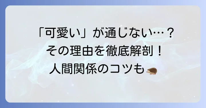 「可愛いが通じない」状況から読み解くコミュニケーションの奥深さ