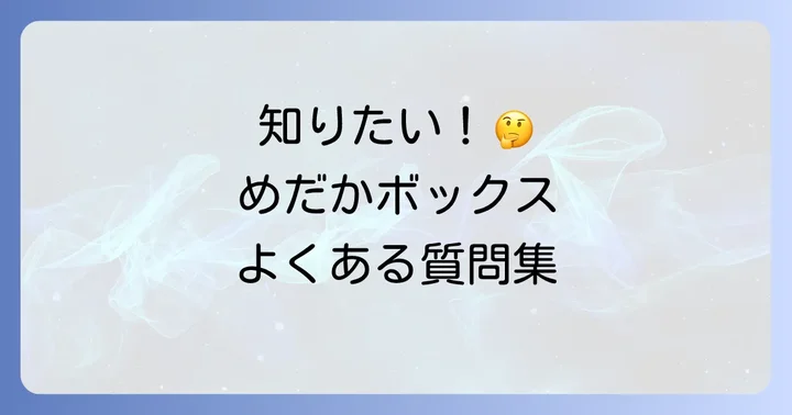 よくある質問