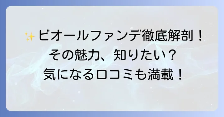 ビオールファンデーションとは？その魅力に迫る