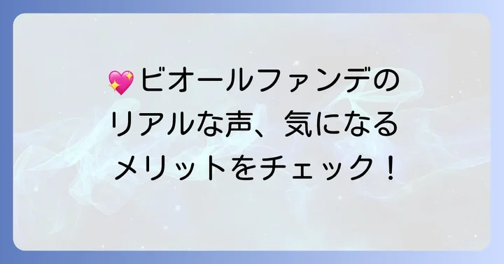 良い口コミからわかるビオールファンデーションのメリット