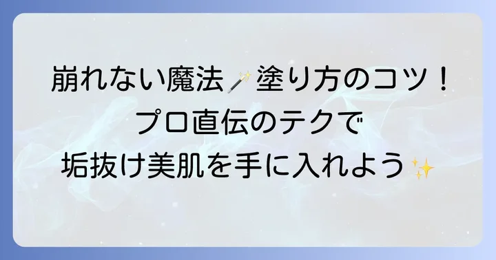 ビオールファンデーションを最大限に活かす塗り方とコツ