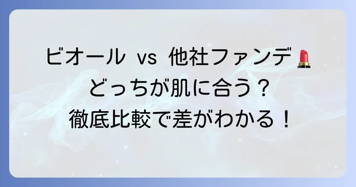 競合ファンデーションとの比較！ビオールを選ぶべき理由