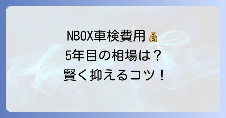 NBOXの3回目車検(5年目)の費用相場と内訳