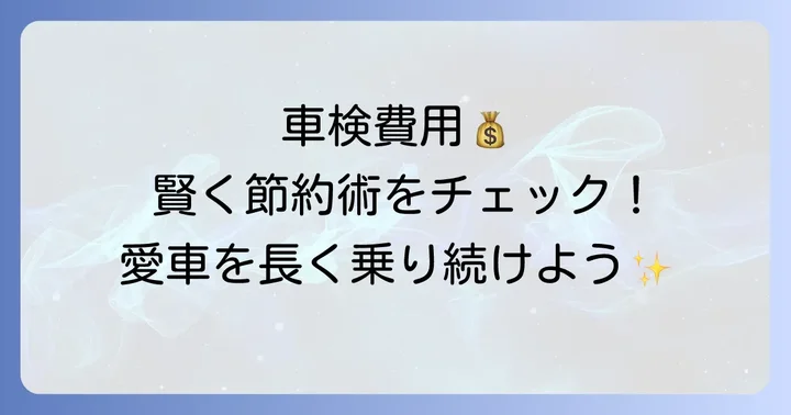 NBOXの3回目車検費用を安く抑える方法