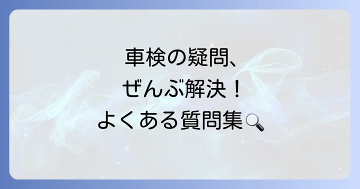 NBOXの3回目車検に関するよくある質問