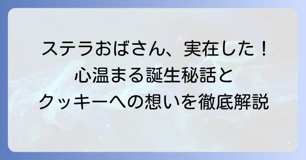 ステラおばさんは実在した？真実を徹底解説！心温まるブランド誕生秘話とクッキーへの想い