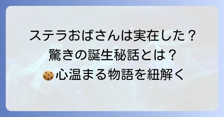 ステラおばさんは実在した？ブランドの温かい物語