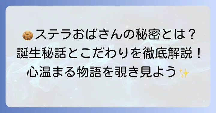「ステラおばさんのクッキー」誕生の背景とこだわり