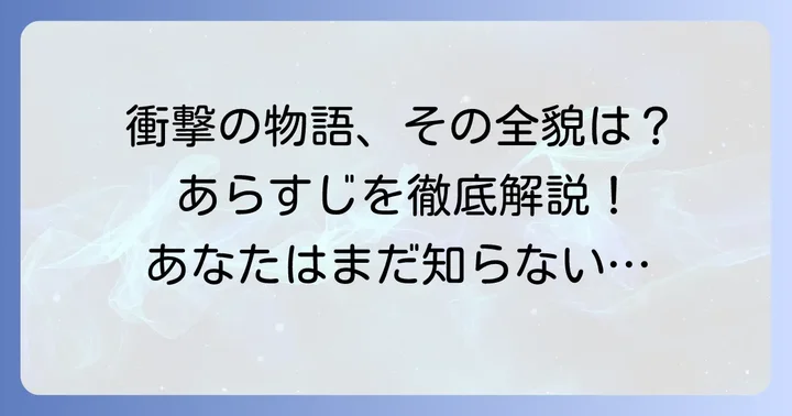 「砕け散るところを見せてあげる」とは？衝撃の物語の概要