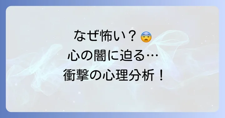 なぜ「砕け散るところを見せてあげる」は怖いと感じるのか？その心理的要因