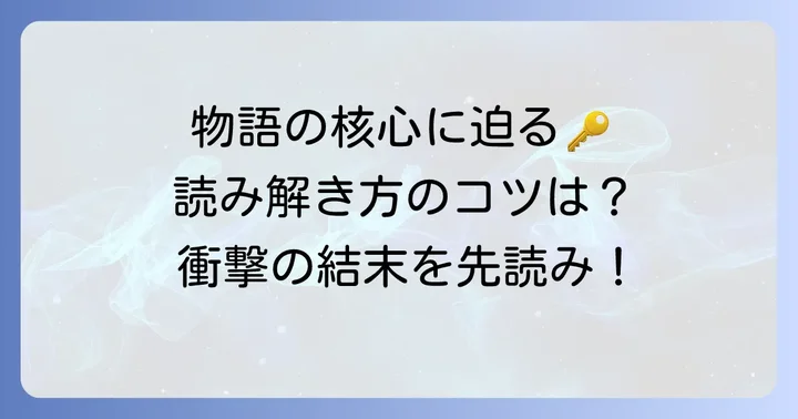 「砕け散るところを見せてあげる」を深く味わうためのコツ