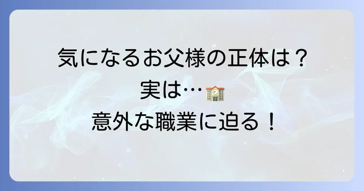 久慈暁子さんの父親はどんな人？噂される職業と人物像に迫る