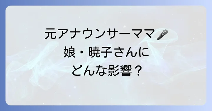 母親は元アナウンサーの石川千鶴子さん！久慈暁子さんへの影響
