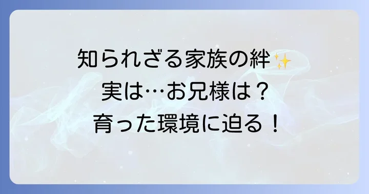 兄も優秀？久慈暁子さんの家族構成と育った環境