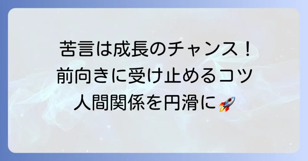 苦言をいただく意味と、それを前向きに受け止めるための対応のコツ