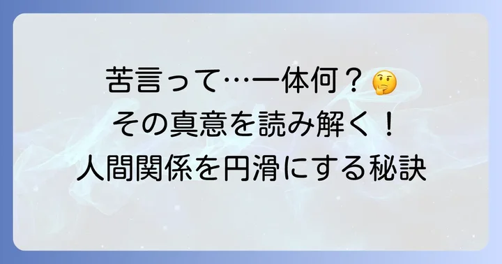 苦言をいただくとは？その本質と他の言葉との違い