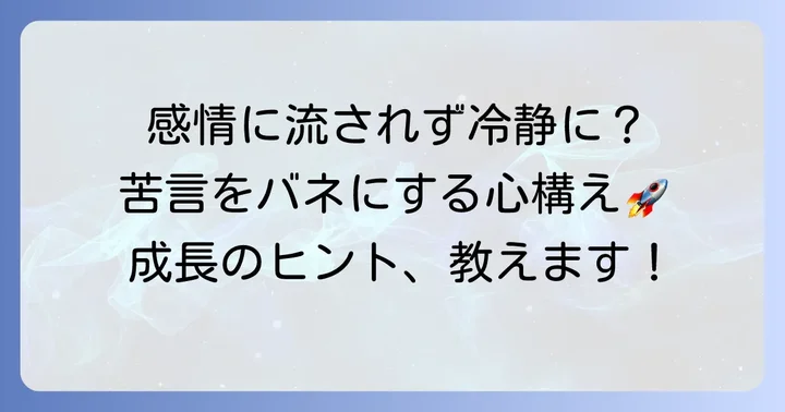 苦言を前向きに受け止めるための心構え