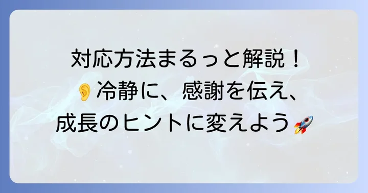 苦言をいただいた時の具体的な対応方法
