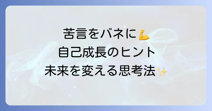 苦言を自己成長の機会に変える思考法