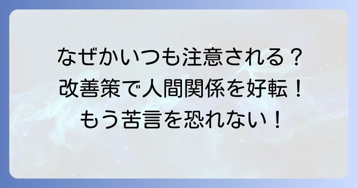 苦言を言われやすい人の特徴と改善策