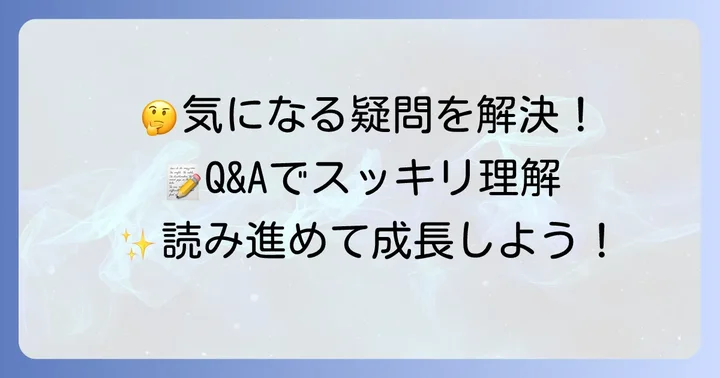 よくある質問