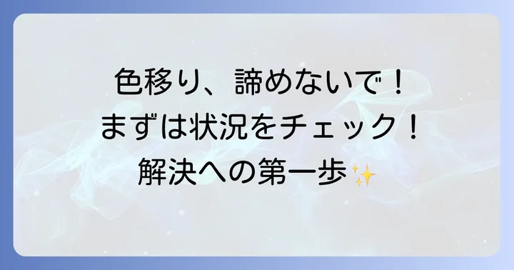 色移りしてしまったら？まずは落ち着いて状況を確認しよう