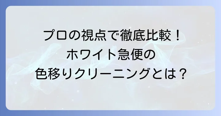 色移りクリーニングをホワイト急便に依頼するメリット・デメリット