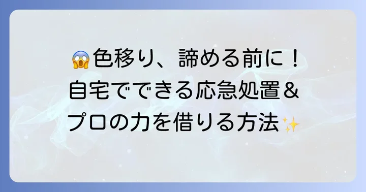 自宅でできる色移り対処法と注意点