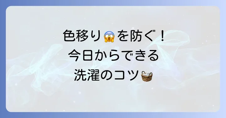 大切な衣類を色移りから守る！効果的な予防策