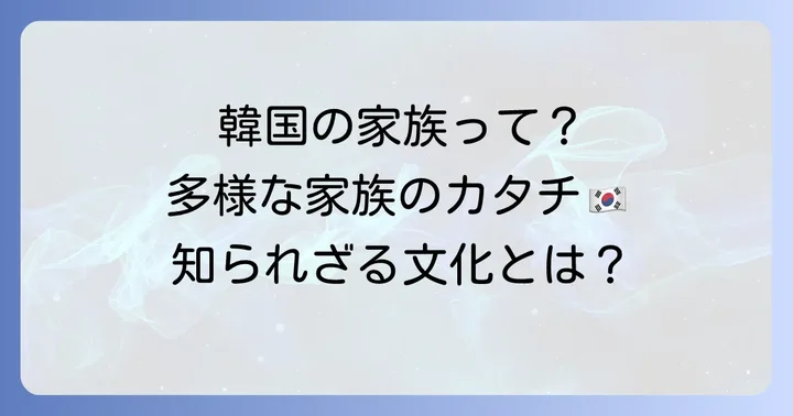 韓国の多様な家族の形と文化