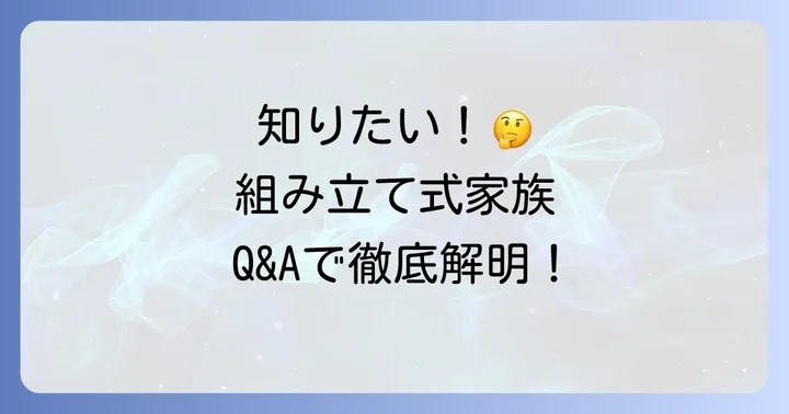 組み立て式家族に関するよくある質問