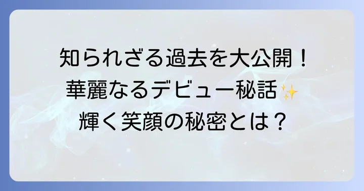 熊谷真実さんの若い頃の魅力とは？デビューからブレイクまでの軌跡
