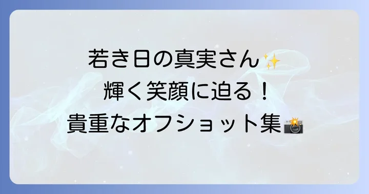 熊谷真実さんの若い頃の貴重な画像を振り返る