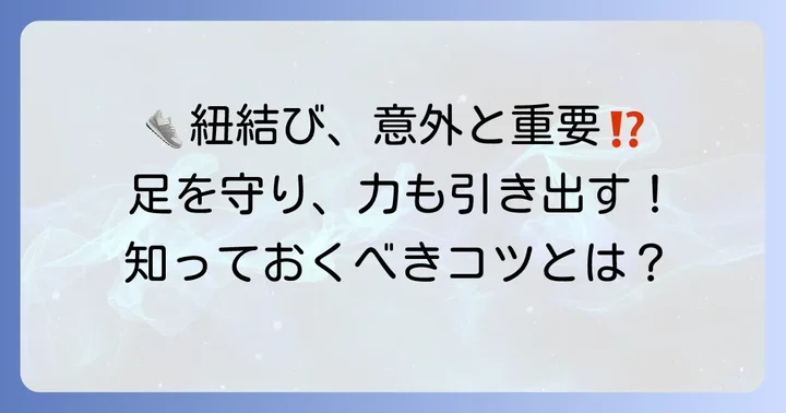バスケットシューズの紐を結ぶ際の重要なコツと注意点