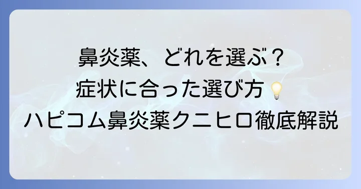 ハピコム鼻炎薬クニヒロとは？特徴と選ばれる理由